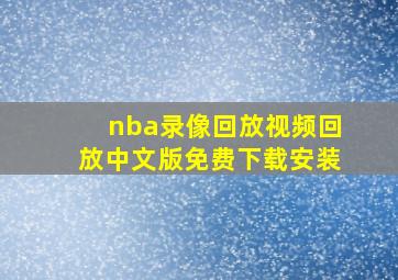 nba录像回放视频回放中文版免费下载安装