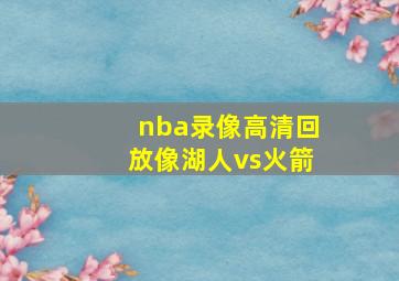 nba录像高清回放像湖人vs火箭