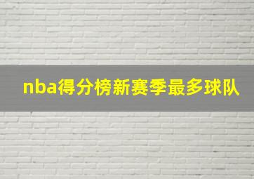 nba得分榜新赛季最多球队