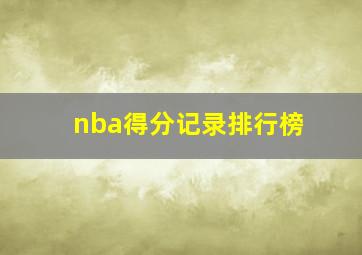 nba得分记录排行榜