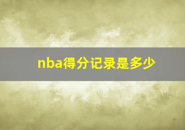 nba得分记录是多少