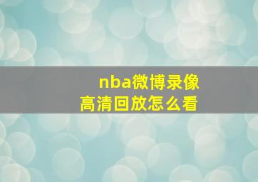 nba微博录像高清回放怎么看