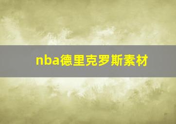 nba德里克罗斯素材