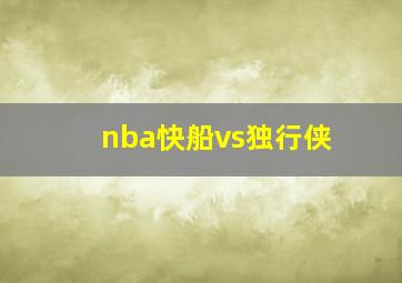 nba快船vs独行侠