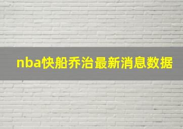 nba快船乔治最新消息数据