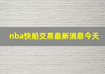 nba快船交易最新消息今天