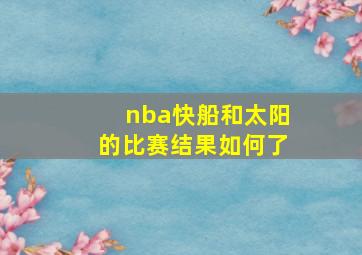 nba快船和太阳的比赛结果如何了