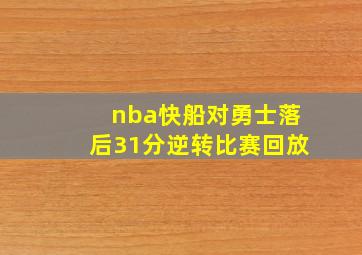 nba快船对勇士落后31分逆转比赛回放