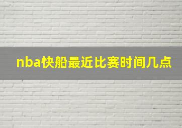 nba快船最近比赛时间几点