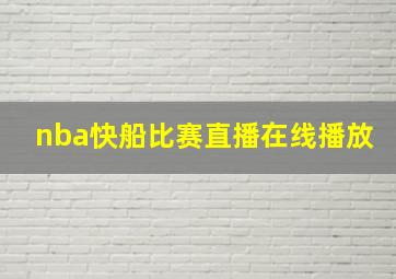 nba快船比赛直播在线播放