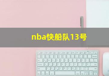 nba快船队13号