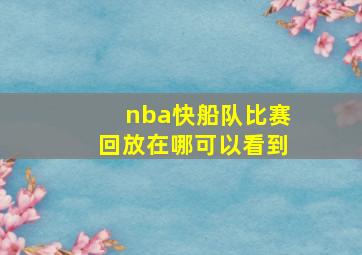 nba快船队比赛回放在哪可以看到