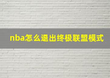 nba怎么退出终极联盟模式