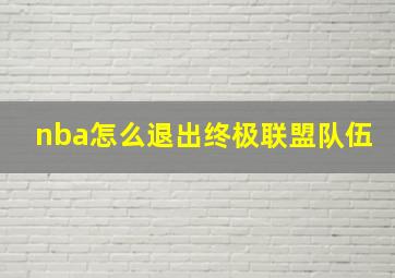 nba怎么退出终极联盟队伍