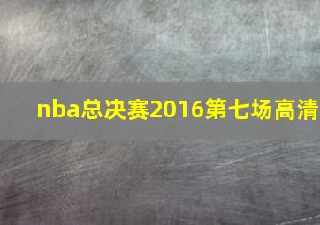 nba总决赛2016第七场高清