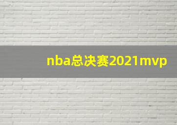 nba总决赛2021mvp