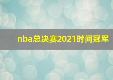 nba总决赛2021时间冠军