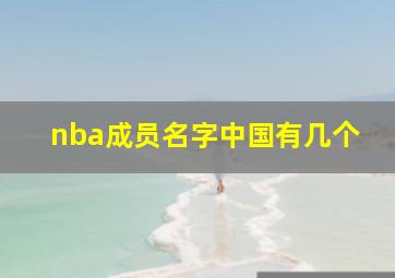 nba成员名字中国有几个