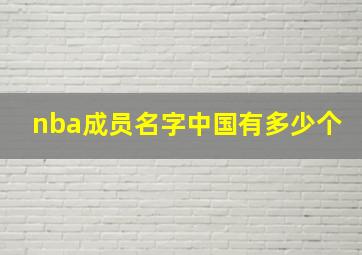 nba成员名字中国有多少个