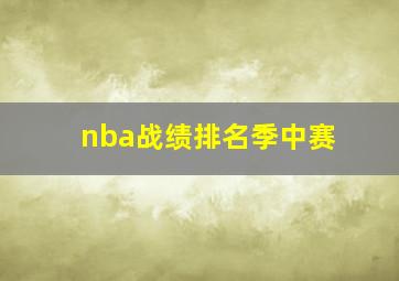 nba战绩排名季中赛