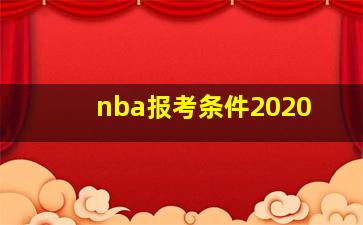 nba报考条件2020