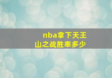 nba拿下天王山之战胜率多少