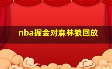 nba掘金对森林狼回放