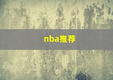 nba推荐