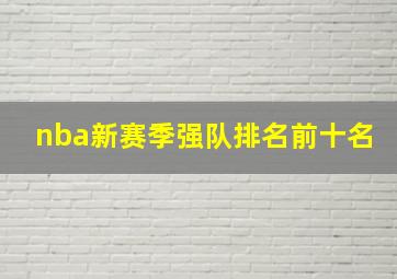 nba新赛季强队排名前十名