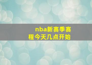 nba新赛季赛程今天几点开始