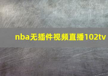 nba无插件视频直播102tv