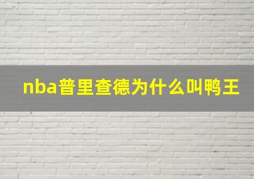 nba普里查德为什么叫鸭王