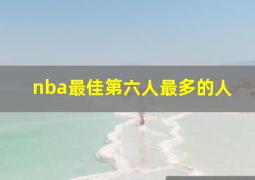 nba最佳第六人最多的人