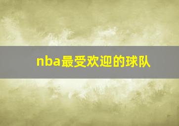 nba最受欢迎的球队