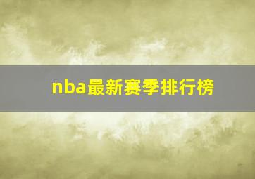 nba最新赛季排行榜