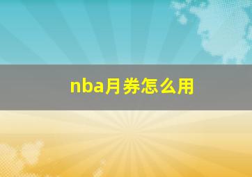 nba月券怎么用