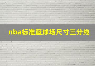 nba标准篮球场尺寸三分线