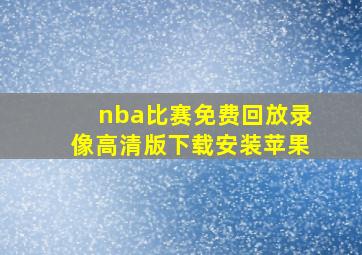 nba比赛免费回放录像高清版下载安装苹果