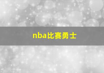 nba比赛勇士