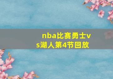 nba比赛勇士vs湖人第4节回放