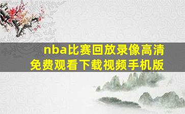 nba比赛回放录像高清免费观看下载视频手机版