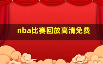 nba比赛回放高清免费