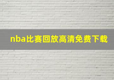 nba比赛回放高清免费下载