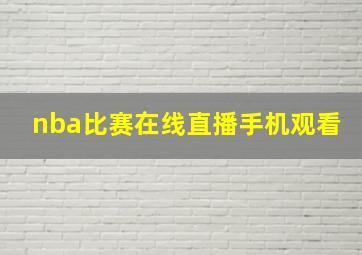 nba比赛在线直播手机观看