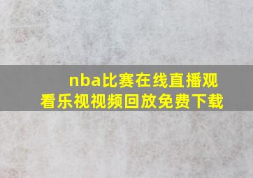 nba比赛在线直播观看乐视视频回放免费下载