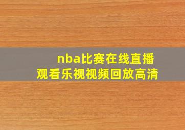 nba比赛在线直播观看乐视视频回放高清