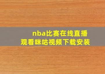 nba比赛在线直播观看咪咕视频下载安装