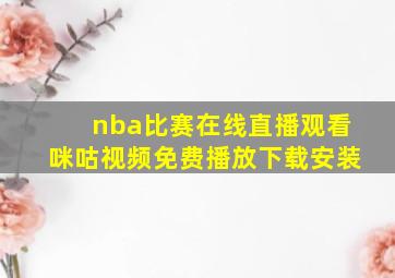 nba比赛在线直播观看咪咕视频免费播放下载安装