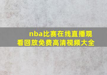 nba比赛在线直播观看回放免费高清视频大全