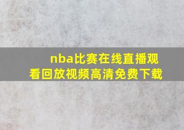 nba比赛在线直播观看回放视频高清免费下载